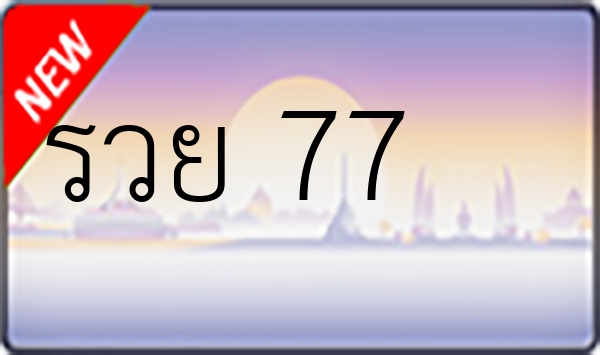 รวย 77